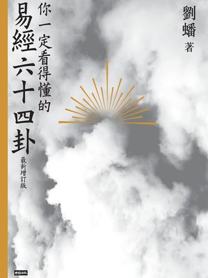 cover image of 你一定看得懂的易經六十四卦(最新增訂版)